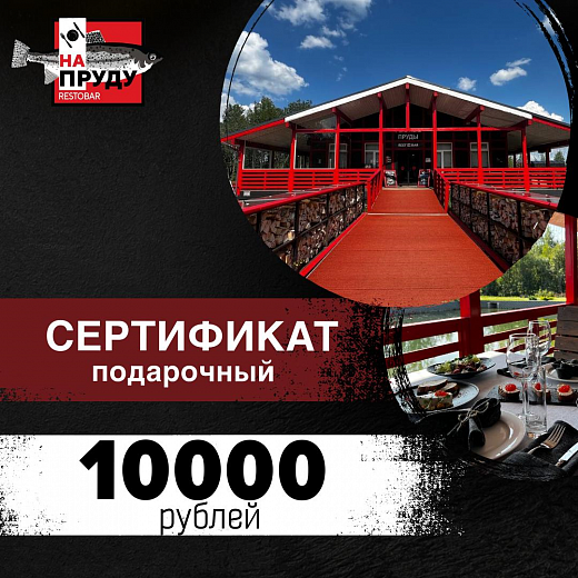 Сертификат на 10000 руб.